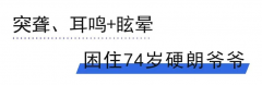74岁患者听力恢复，耳鸣消失！仁品医院这个疗法厉害了……