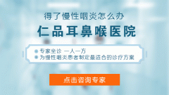 慢性咽炎应该如何治疗呢?