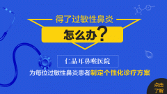 重庆耳鼻喉科哪个医院好-过敏性鼻炎怎么治疗