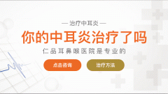重庆看耳鼻喉医院哪里好-防止中耳炎应当怎么办