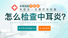重庆耳鼻喉-不同中耳炎的症状也不同，你了解多