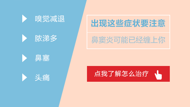 鼻窦炎的症状
