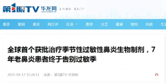 媒体聚焦：全球首个生物制剂在重庆仁品医院成功应用，7年老鼻炎患者告别过