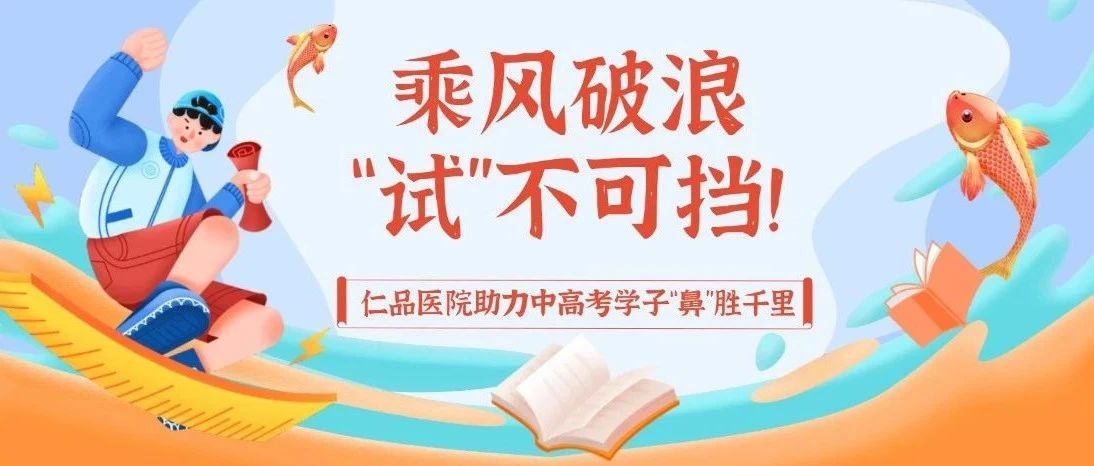 中高考倒计时！鼻炎别捣乱，仁品“鼻腔介入疗法”，随治随走，助力学子金榜
