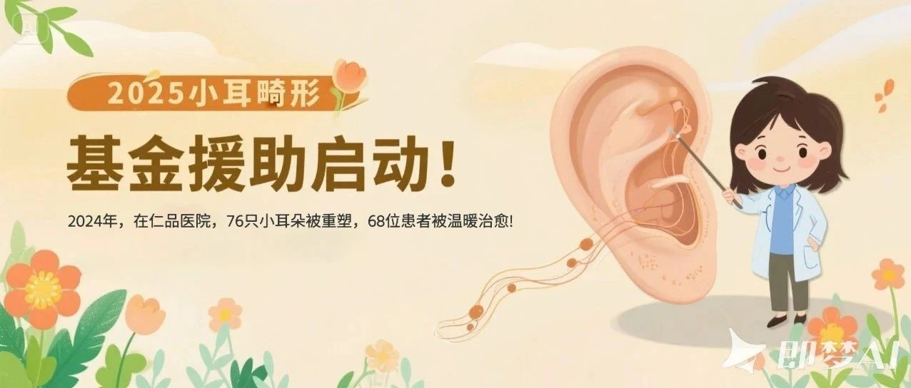 重庆仁品医院小耳畸形专项基金来了！权威专家亲诊 + 基金援助