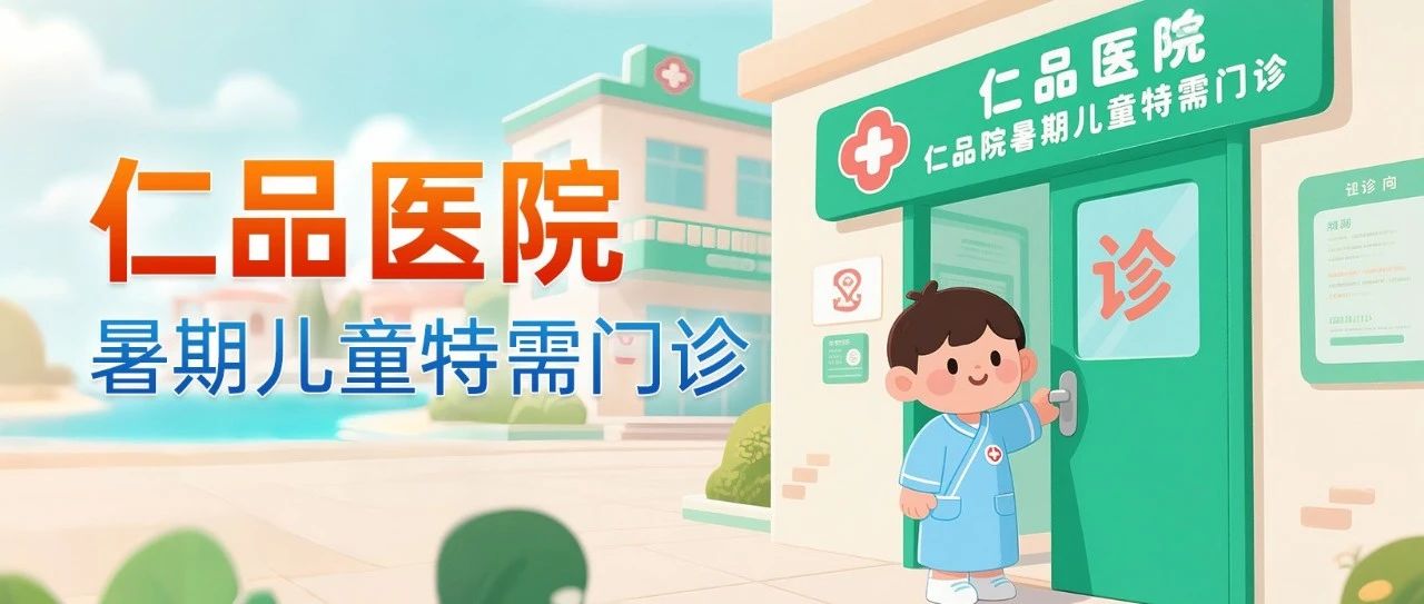 暑期儿童耳鼻喉就诊不排队！ 三甲专家护航+绿色通道 +扁腺筛查优惠福利